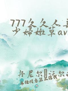 777久久人妻少妇嫩草av