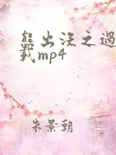 熊出没之过年下载mp4