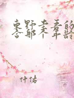 东野圭吾的书适合那个年龄段看