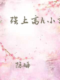 强上高h小说