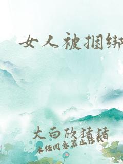 女人被捆绑调教
