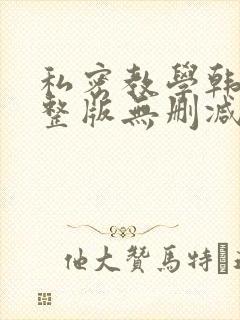 私密教学韩漫完整版无删减在线阅读
