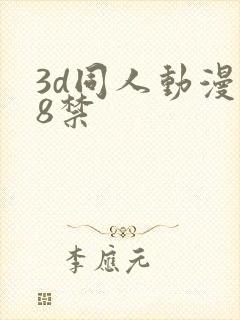 3d同人动漫18禁