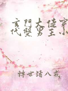 玄门大佬穿越现代双男主小说