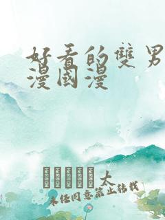 好看的双男主动漫国漫