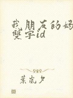 我朋友的妈妈 双字id