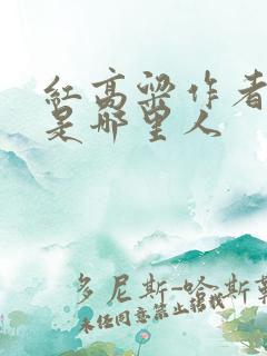 红高粱作者莫言是哪里人