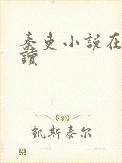 秦吏小说在线阅读