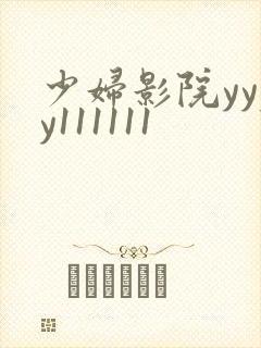 少妇影院yyyy111111