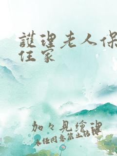 护理老人保姆不住家