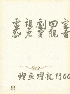 电视剧回家的诱惑免费观看全集在线