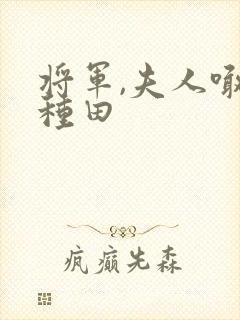 将军,夫人喊你种田