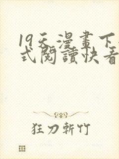 19天漫画下拉式阅读快看