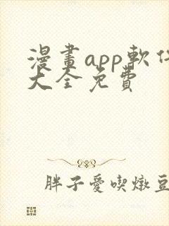 漫画app软件大全免费