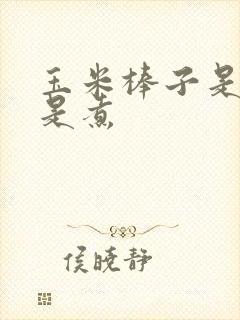 玉米棒子是蒸还是煮