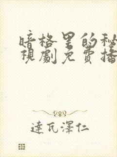 暗格里的秘密电视剧免费播放在线