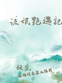流氓艳遇记王彤