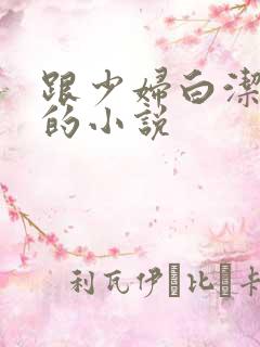 跟少妇白洁一样的小说
