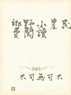 乡野小农民 免费阅读