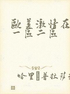 欧美激情在线 一区二区