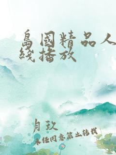 岛国精品人妻在线播放
