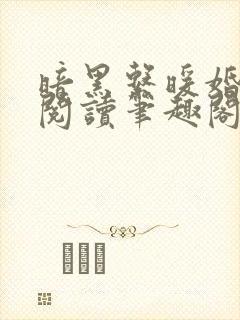 暗黑系暖婚免费阅读笔趣阁