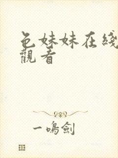 色妹妹在线免费观看