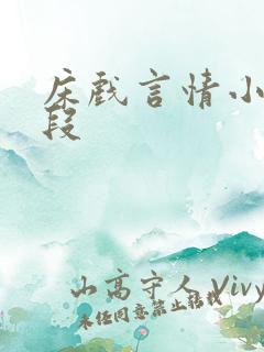 床戏言情小说片段