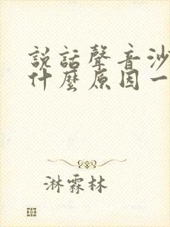 说话声音沙哑是什么原因一年多了