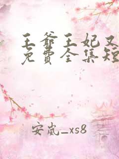 王爷王妃又跑了免费全集短剧