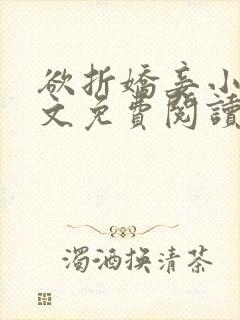 欲折娇妾小说全文免费阅读