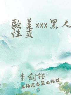 欧美xxx黑人性爽