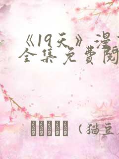 《19天》漫画全集免费阅读