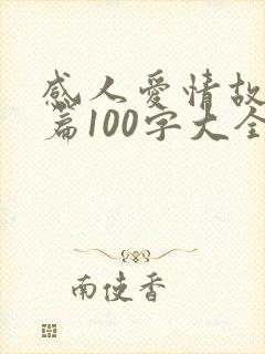 感人爱情故事短篇100字大全