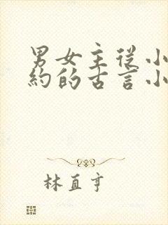 男女主从小有婚约的古言小说