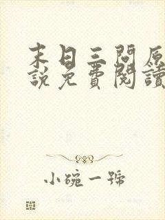 末日三问原著小说免费阅读