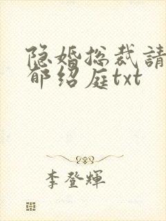 隐婚总裁请签字郁绍庭txt