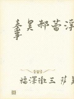 秦昊郝蕾浮城谜事