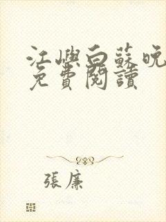 江屿白苏晚小说免费阅读