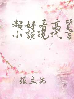 超好看高质量的小说现代言情