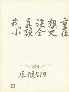 我真没想重生啊小说全文在线阅读