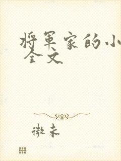 将军家的小媳妇 全文