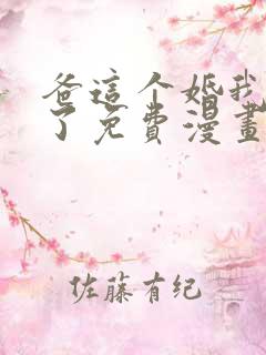 爸这个婚我不结了免费漫画在线阅读