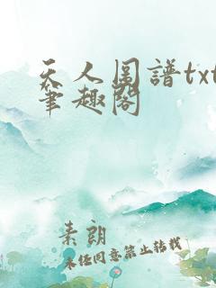 天人图谱txt笔趣阁