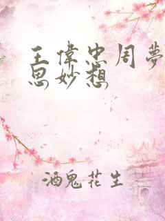 王伟忠周梦莹奇思妙想