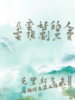 《蛮好的人生》电视剧免费观看