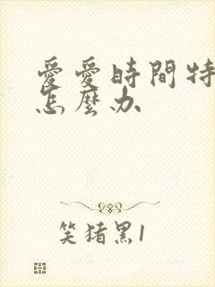 爱爱时间特别短怎么办