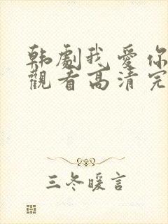 韩剧我爱你在线观看高清完整版免费
