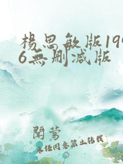 杨思敏版1996无删减版