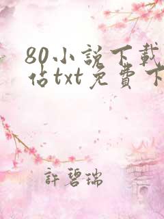 80小说下载网站txt免费下载